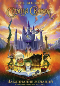 Колфер Крис. Страна Сказок. Заклинание желаний